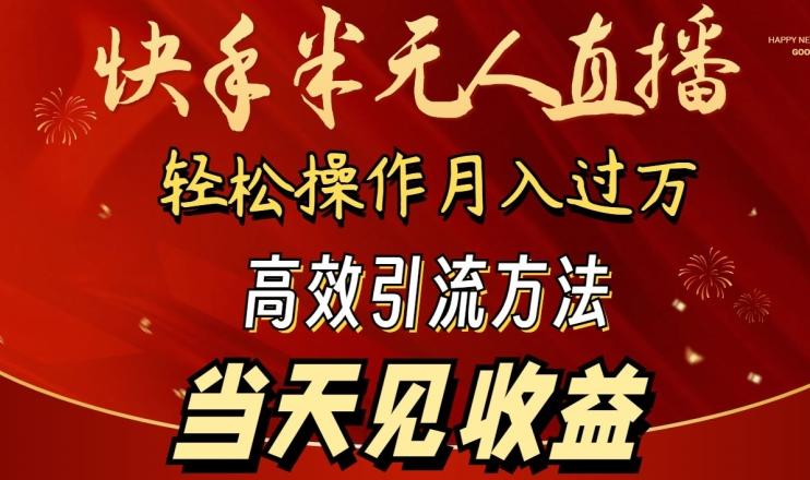 2024快手半无人直播，简单操作月入1W+ 高效引流当天见收益【揭秘】-跃知万川