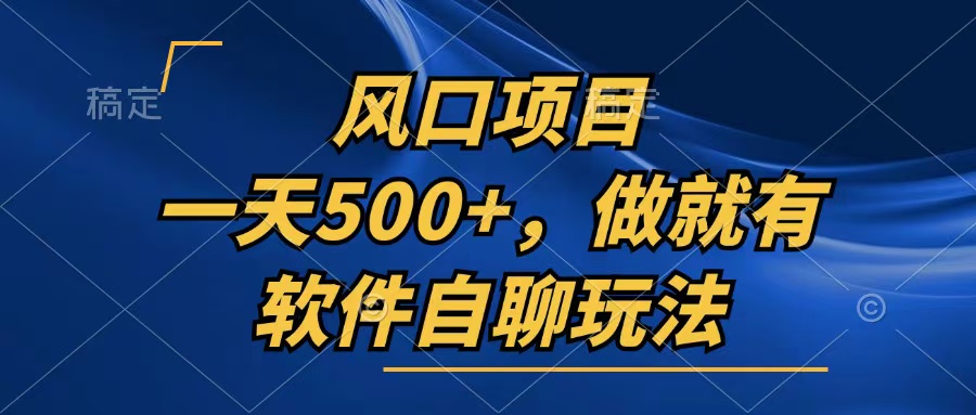 一天500+，只要做就有，软件自聊玩法-跃知万川