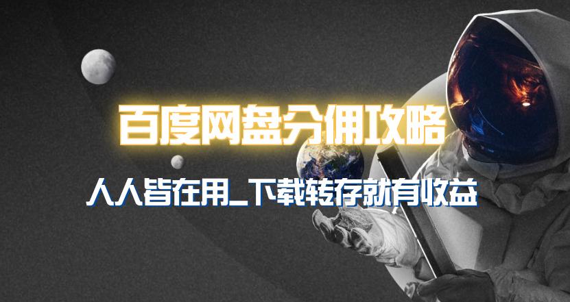 (9535期)百度网盘分佣完整攻略！人人皆在用，别人转存你就有收益~-跃知万川