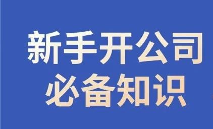 新手开公司必备知识，小辉陪你开公司，合规经营少踩坑-跃知万川