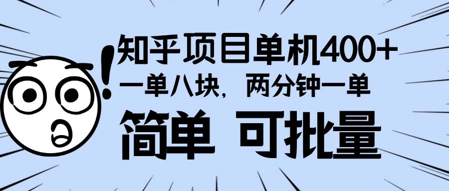 知乎项目，一单8块，二分钟一单。单机400+，操作简单可批量。-跃知万川