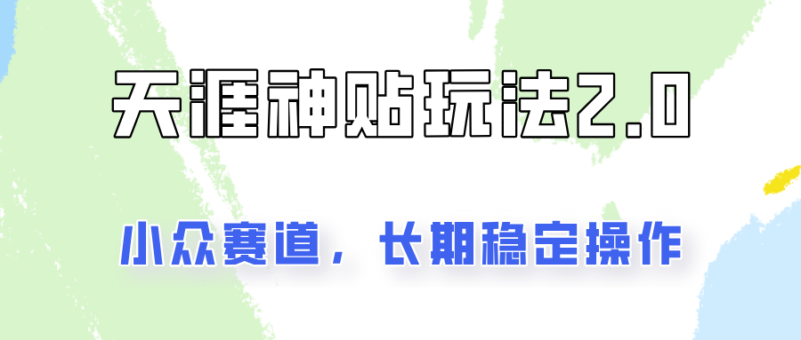容易出结果的天涯神贴项目2.0，实操一天200+，更加稳定和正规！-跃知万川
