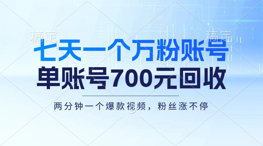 七天一个万粉账号，新手小白秒上手，单账号回收700元，轻松月入三万＋-跃知万川