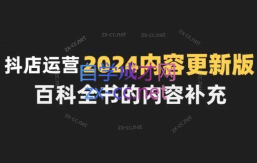 无缺·抖音小店精细化运营百科全书(更新24年4月)-跃知万川