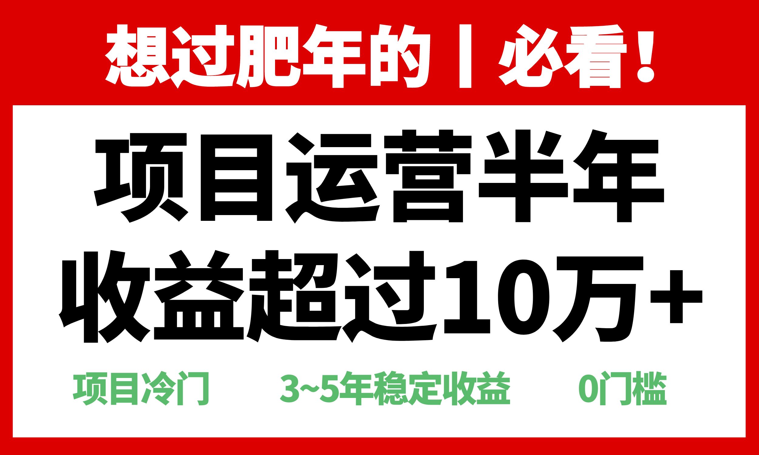 年前过肥年的必看的超冷门项目，半年收益超过10万+，-跃知万川