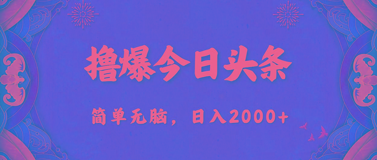 撸爆今日头条，简单无脑，日入2000+-跃知万川