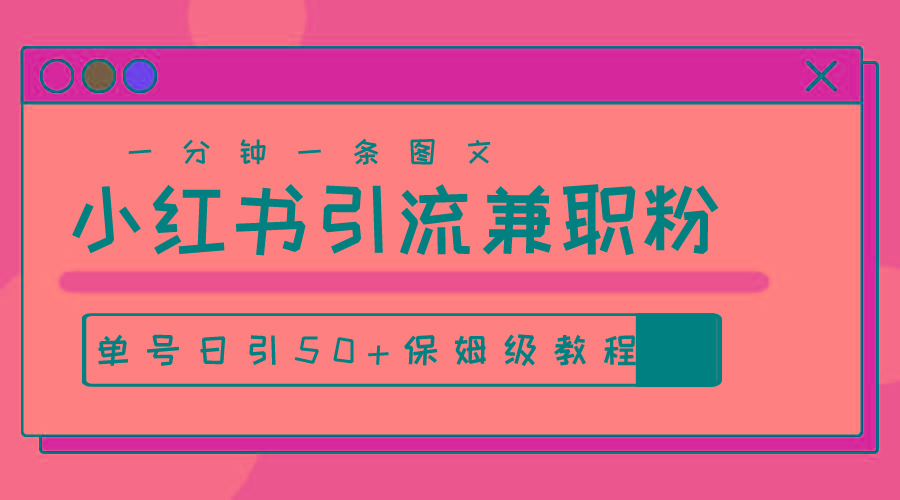爆粉秘籍！30s一个作品，小红书图文引流高质量兼职粉，单号日引50+-跃知万川