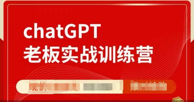 ChatGPT老板实战训练营，用GPT带飞，一人顶一个团队-跃知万川