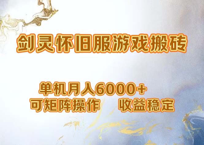 网游剑灵打金搬砖，单机月入6000+，可矩阵操作，收益稳定。-跃知万川