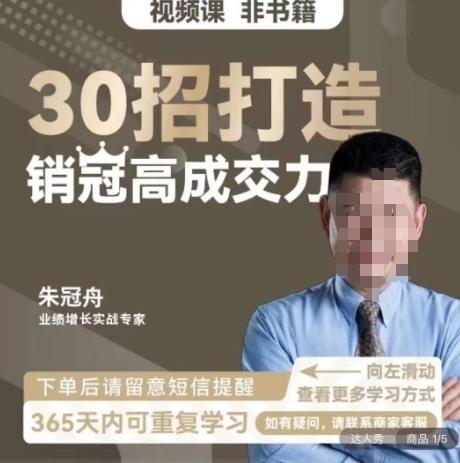朱冠舟：30招打造销冠高成交力-企业管理精品视频课-跃知万川