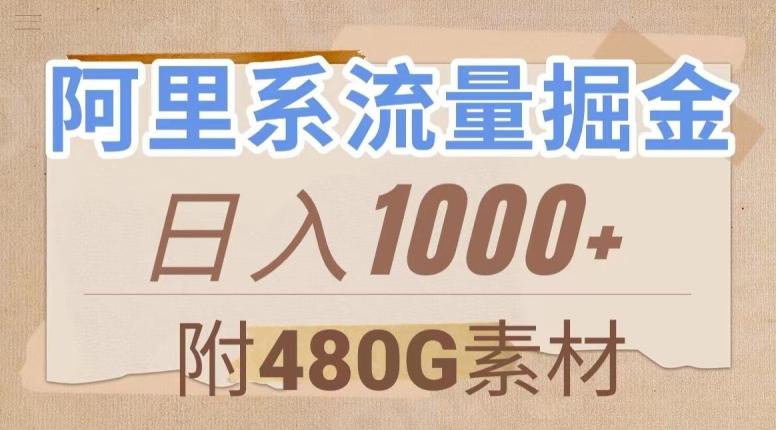阿里系流量掘金，几分钟一个作品，无脑搬运，日入1000+（附480G素材）【揭秘】-跃知万川