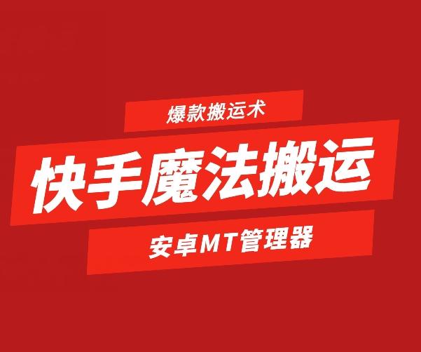 快手魔法搬运，1:1爆款搬运术，仅限安卓手机-跃知万川