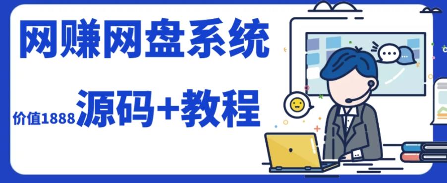 2023运营级别网赚网盘平台搭建（源码+教程）-跃知万川