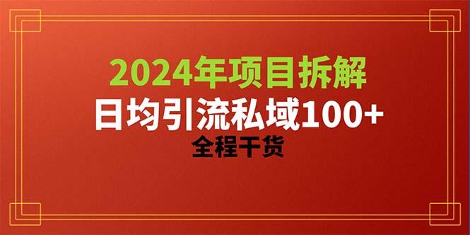 2024项目拆解日均引流100+精准创业粉，全程干货-跃知万川