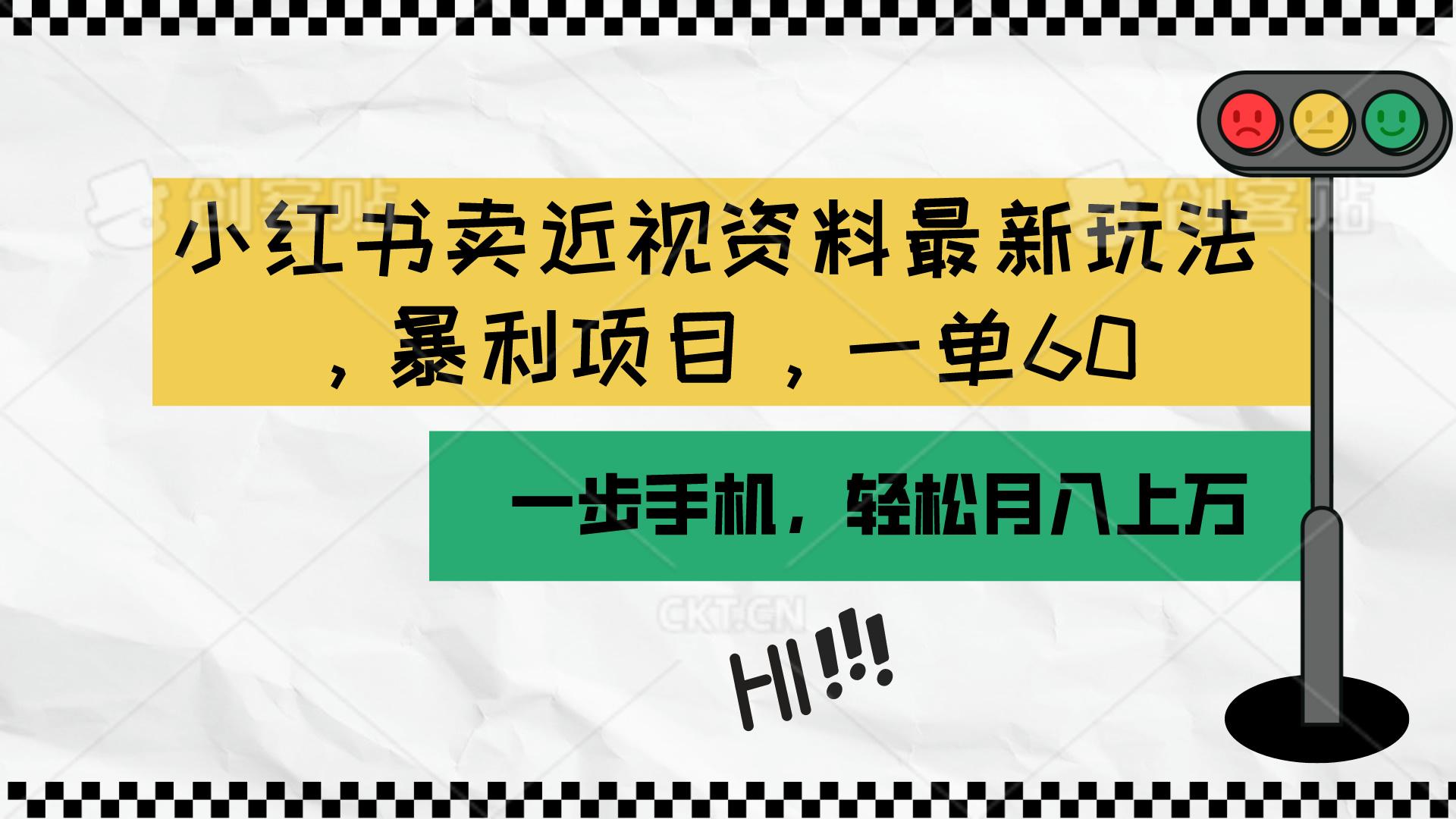 小红书卖近视资料最新玩法，一单60月入过万，一部手机可操作(附资料-跃知万川