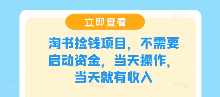 淘书捡钱项目，不需要启动资金，当天操作，当天就有收入-跃知万川