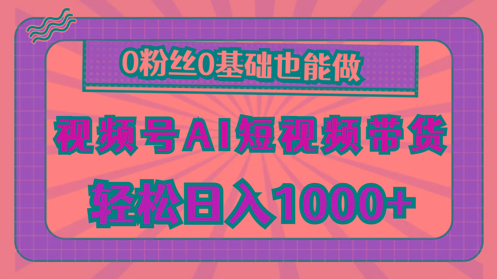 视频号AI短视频带货，轻松日入1000+，0粉丝0基础也能做-跃知万川
