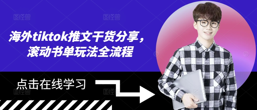 海外tiktok推文干货分享，滚动书单玩法全流程-跃知万川
