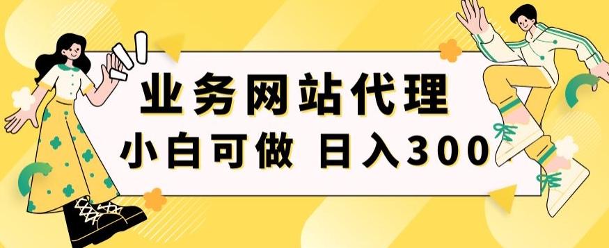 小白手机就能操作的业务网站代理项目，一单20，轻松日入300+-跃知万川