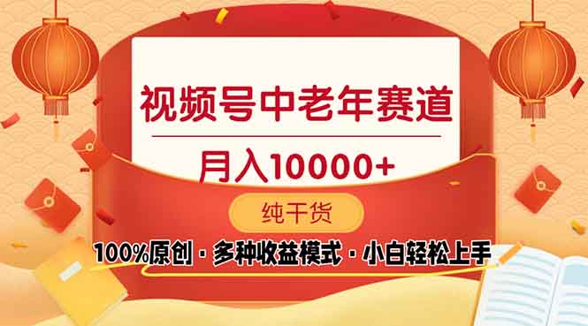 视频号中老年赛道 100%原创 手把手教学 新号3天收益破百 小白必备-跃知万川