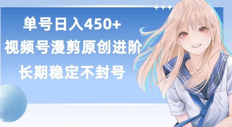 单号日赚450+，视频号原创漫剪进阶版，长久稳定，而且具有睡后收益【揭秘】-跃知万川