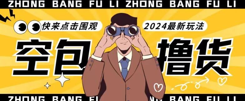 【独家揭秘】最新空包撸货玩法，单账号号称月入过万，小白直接上手简单粗暴快来围观(仅揭秘)-跃知万川