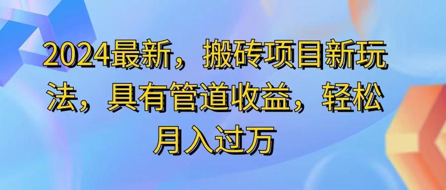 2024最近，搬砖收益新玩法，动动手指日入300+，具有管道收益-跃知万川