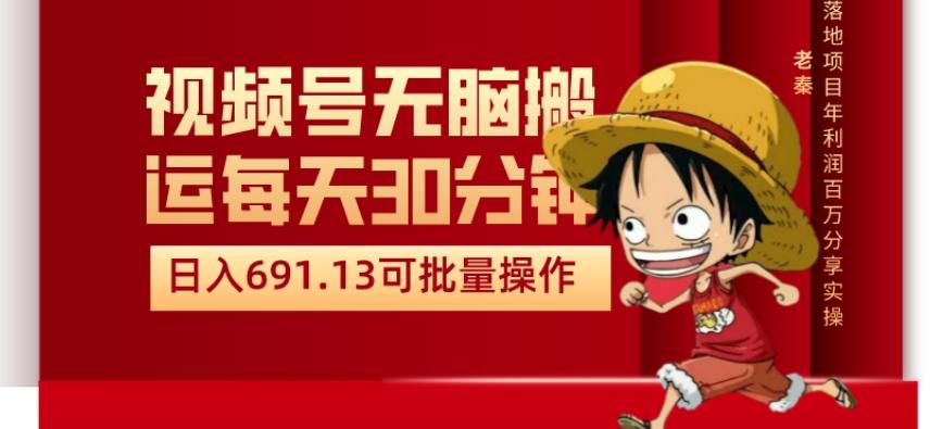 视频号流量分成、不剪辑、每天操作30分钟、单账号日入691.31闭眼睛月3000打底-跃知万川