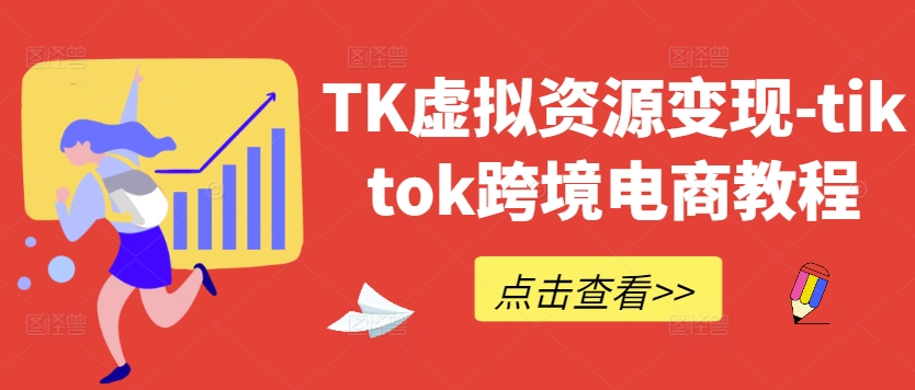 TK虚拟资源变现-tiktok跨境电商教程-跃知万川