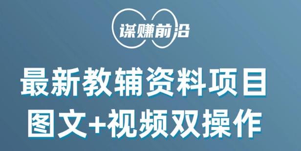 最新小学教辅资料项目，图文+视频双操作，单月稳定变现 1W+ 操作简单适合新手小白-跃知万川