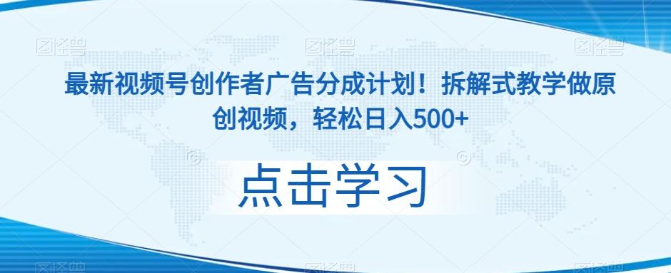 最新视频号创作者广告分成计划！拆解式教学做原创视频，轻松日入500+-跃知万川