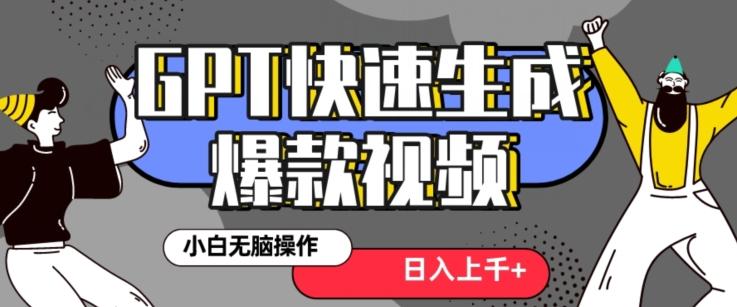 最新抖音GPT 3分钟生成一个热门爆款视频，保姆级教程【揭秘】-跃知万川