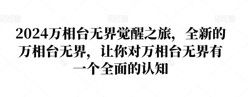2024万相台无界觉醒之旅，全新的万相台无界，让你对万相台无界有一个全面的认知-跃知万川
