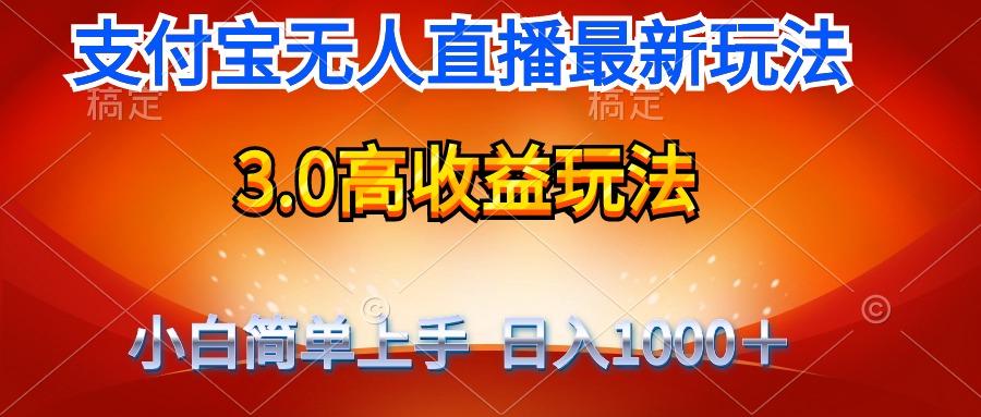 (9738期)最新支付宝无人直播3.0高收益玩法 无需漏脸，日收入1000＋-跃知万川