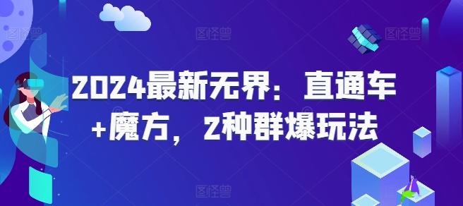 2024最新无界：直通车+魔方，2种群爆玩法-跃知万川