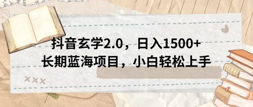 抖音玄学2.0，日入1500+长期蓝海项目，小白轻松上手-跃知万川