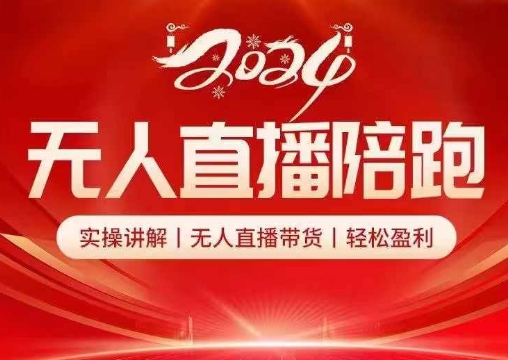2024无人直播陪跑全套课，实操讲解，无人直播带货，轻松盈利-跃知万川