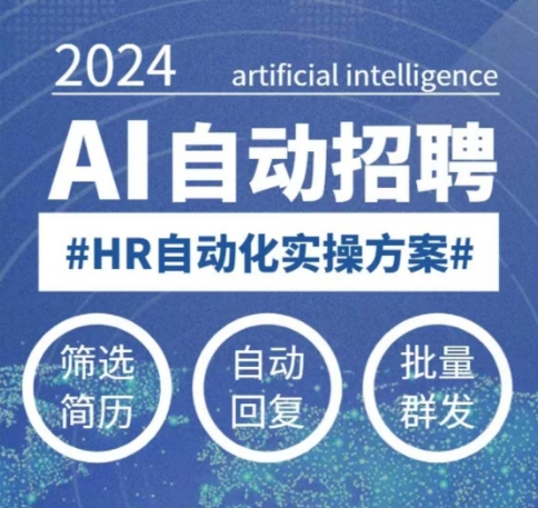 人人都可以学的AI自动化招聘课，0基础可学，人工智能自动招聘解放HR-跃知万川