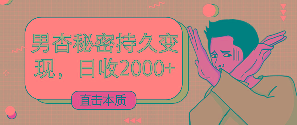 直击本质，男杏秘密持久变现，日收2000+-跃知万川