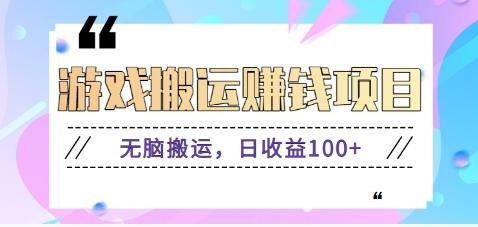 抖音快手游戏赚钱项目，无脑搬运，日收益100+【视频教程】-跃知万川