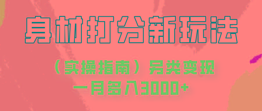 身材颜值打分新玩法(实操指南)另类变现一月多入3000+-跃知万川