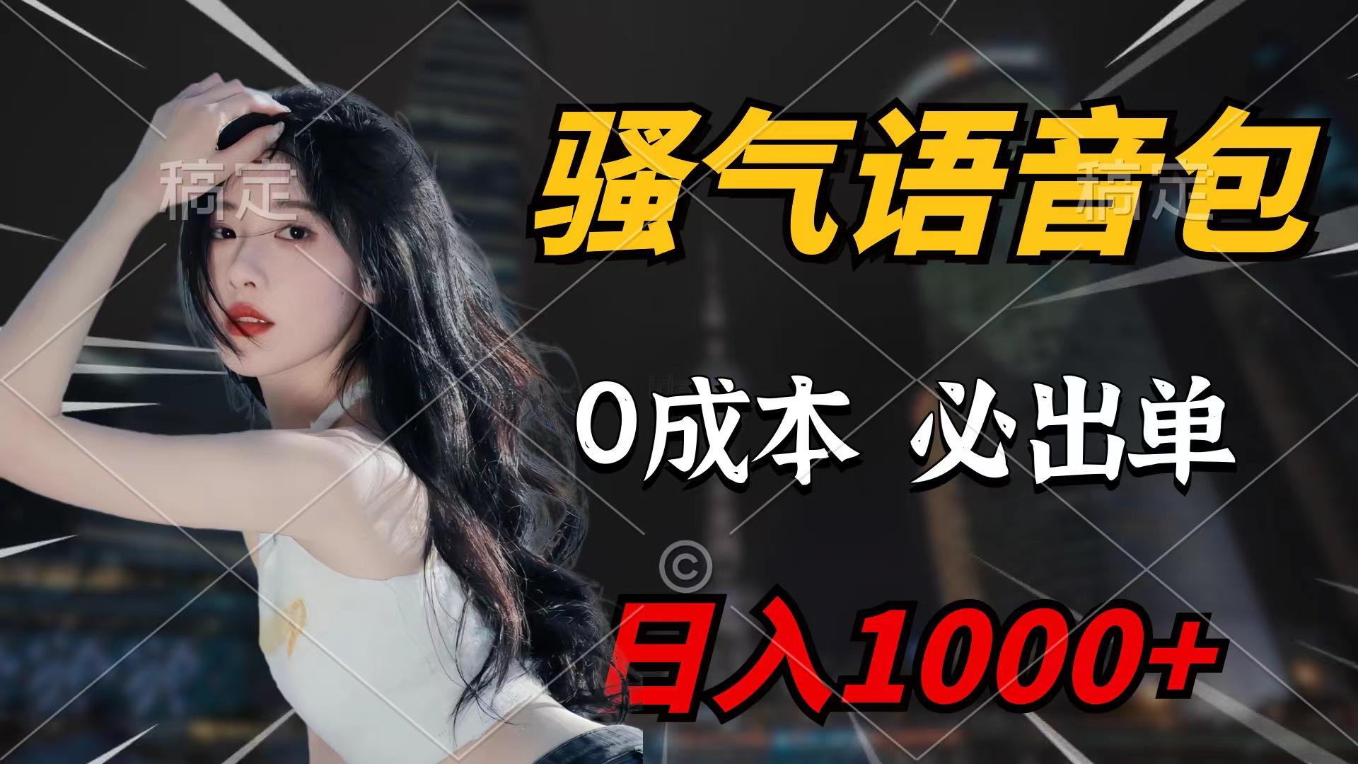 (9517期)骚气语音包，0成本一天1000+闭着眼也能出单-跃知万川