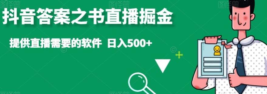 抖音答案之书直播掘金，提供直播需要的软件，日入500+-跃知万川