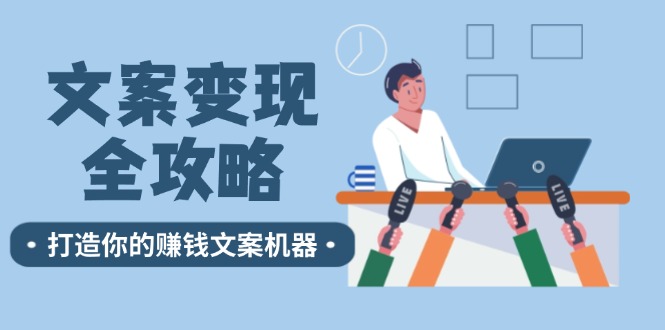 文案变现全攻略：12个技巧深度剖析，打造你的赚钱文案机器-跃知万川