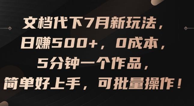 文档代下7月新玩法，日赚500+，0成本，5分钟一个作品，简单好上手，可批量操作【揭秘】-跃知万川