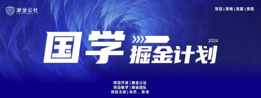 云起龙骧|15天纯利10W+，国学掘金计划玩法全网首次公开【揭秘】-跃知万川