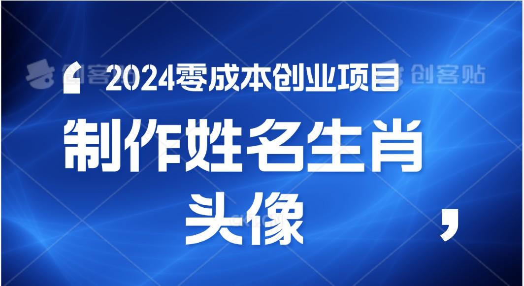 2024年零成本创业，快速见效，在线制作姓名、生肖头像，小白也能日入500+-跃知万川