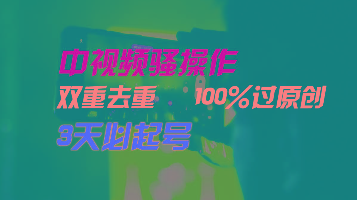 中视频骚操作，双重去重100%过原创，3天比必起号，简单无脑，月入3W+-跃知万川