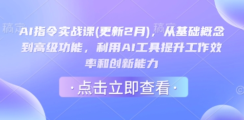 AI指令实战课(更新2月)，从基础概念到高级功能，利用AI工具提升工作效率和创新能力-跃知万川