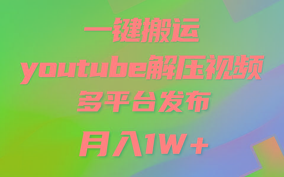 一键搬运YouTube解压助眠视频 简单操作月入1W+-跃知万川